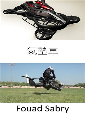 cover image of 氣墊車